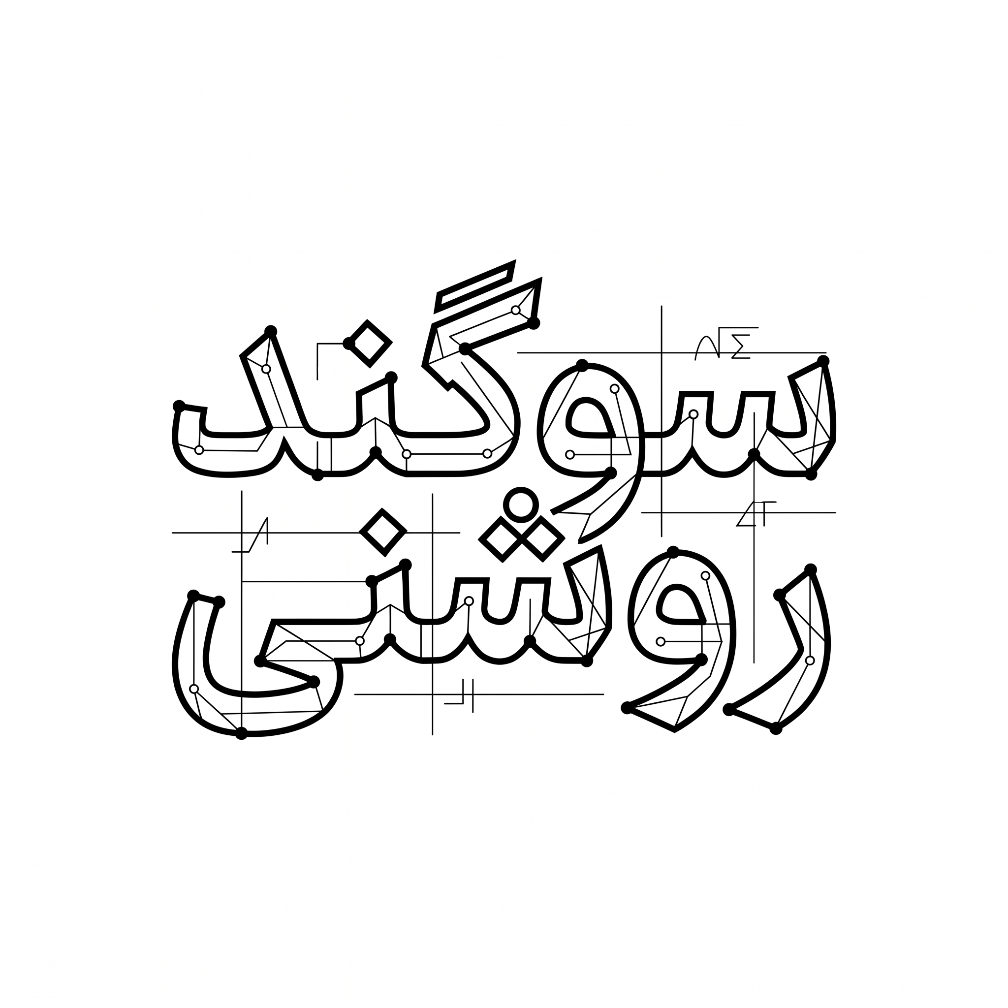 AI Design for An intricate vector logotype featuring the exact Persian text 'سوگند روشنی', styled with discrete mathematics and geometric graph theory. Letters formed by connected vertices, precise grid lines, mathematical nodes, sharp architectural angles, clean black vector typography on a minimalist white background, graphic design.