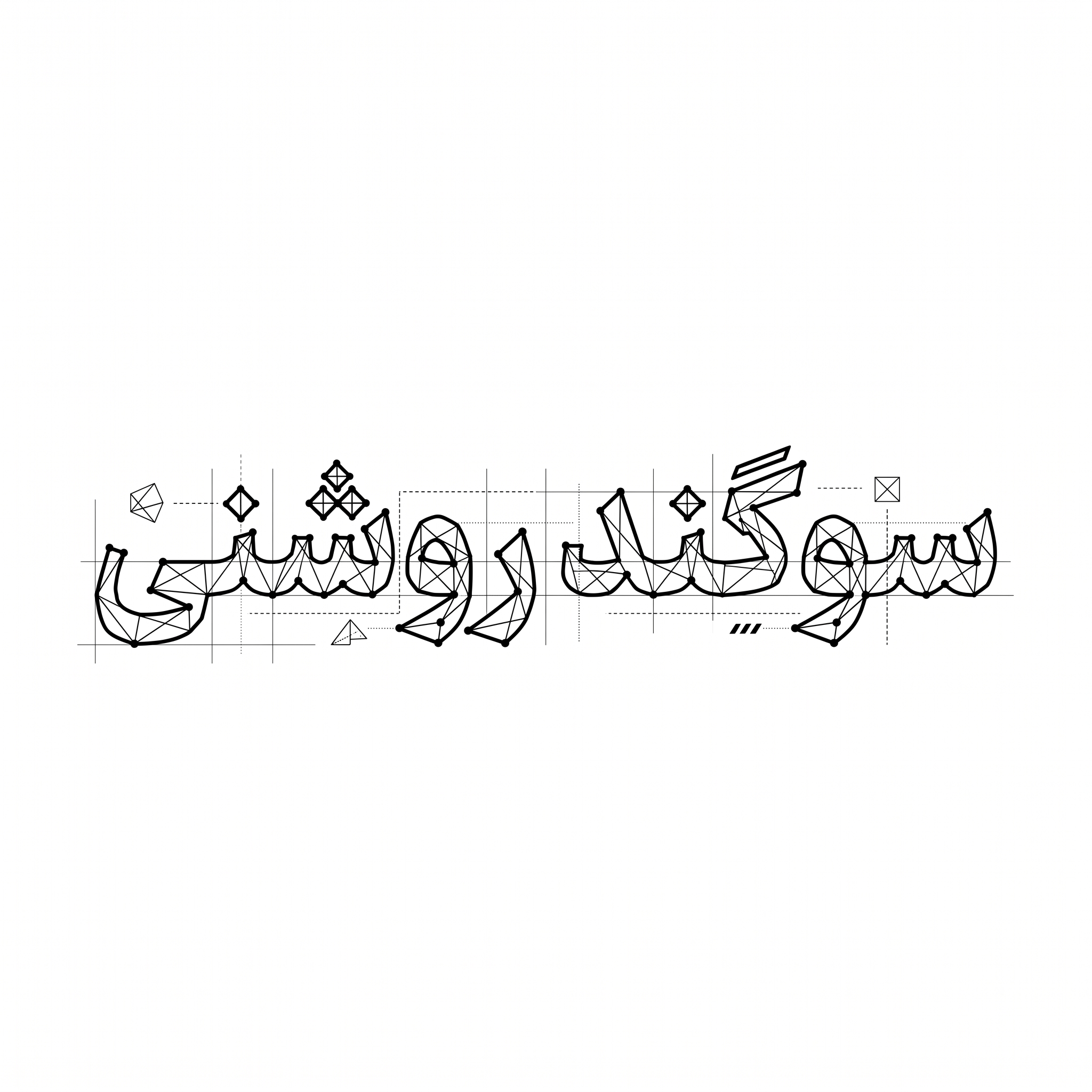 AI Design for An intricate vector logotype featuring the exact Persian text 'سوگند روشنی', styled with discrete mathematics and geometric graph theory. Letters formed by connected vertices, precise grid lines, mathematical nodes, sharp architectural angles, clean black vector typography on a minimalist white background, graphic design.