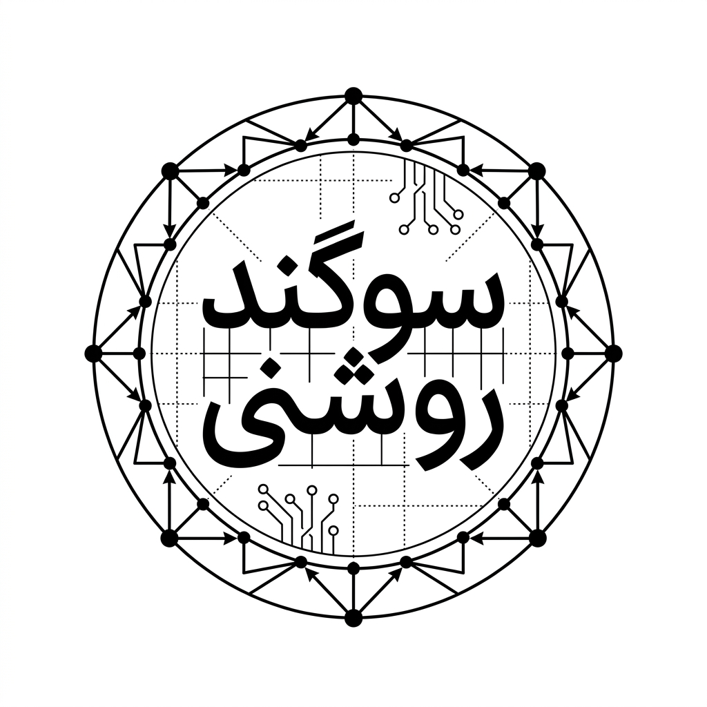 AI Design for An intricate vector logotype featuring the exact Persian text 'سوگند روشنی', elegantly framed by a geometric circle and discrete mathematics graph structures. Letters and surrounding elements formed by connected vertices, precise grid lines, mathematical nodes, sharp architectural angles, clean black vector typography on a minimalist white background.
