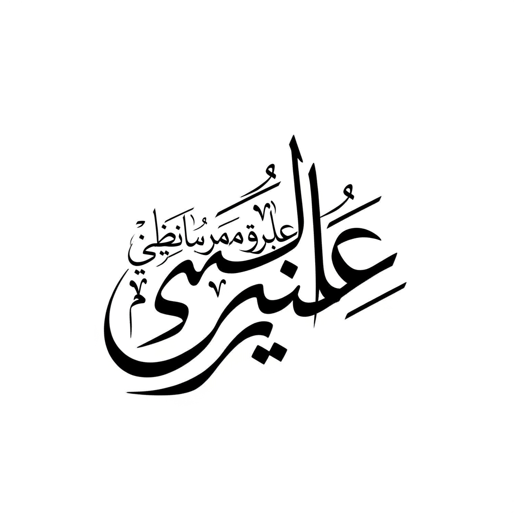 Create an Arabic calligraphy logo name حاجی محمد سردارکیٹرنگ سروس  in a flowing, expressive style similar to the reference. Use bold, smooth strokes with wide curves, sweeping motions, and elegant letter connections. Keep the composition dynamic with a rhythmic balance between thick and thin areas. The overall look should feel artistic, fluid, and unified, with each letter blending naturally into the next. Aim for a modern calligraphic aesthetic that's bold, stylish, and visually striking.