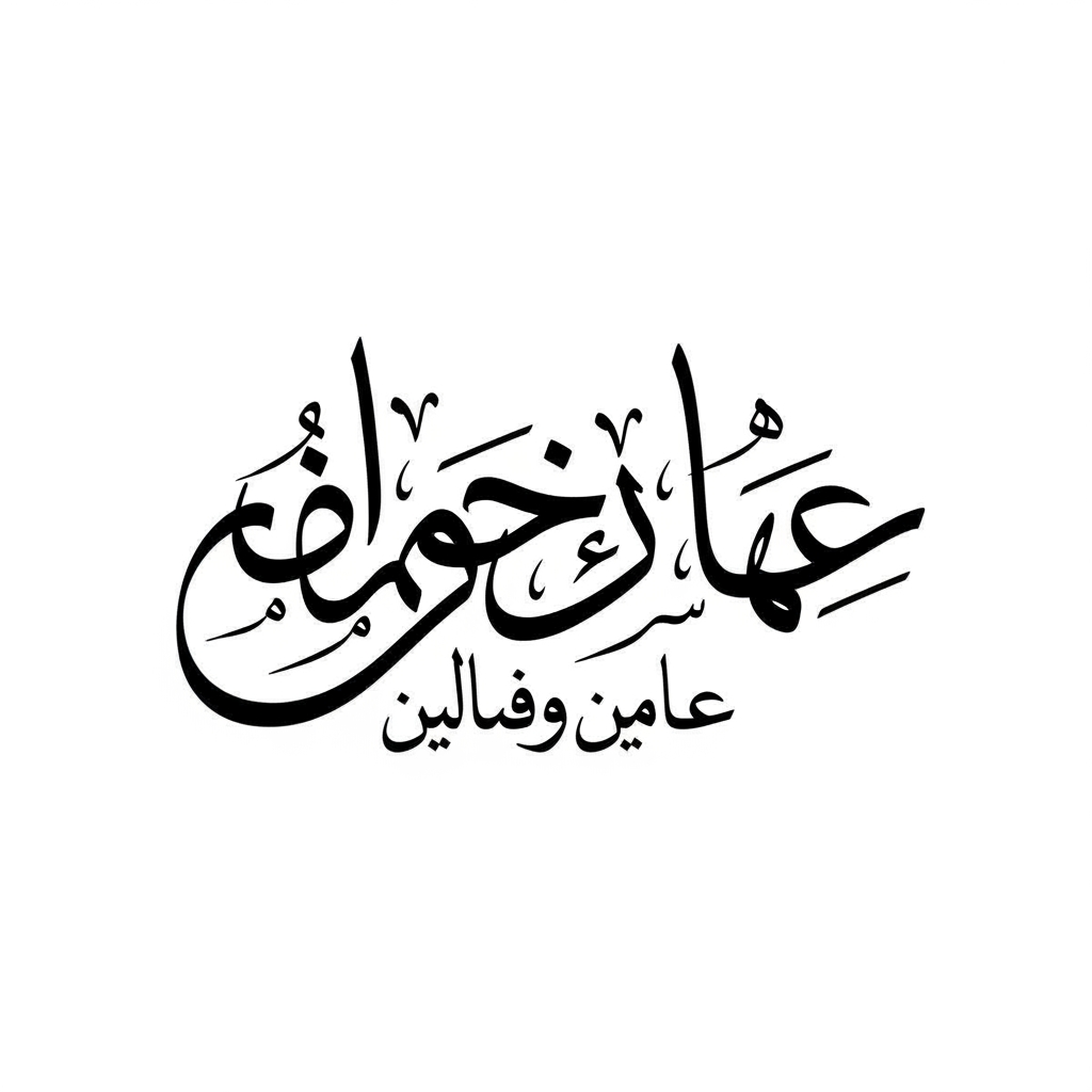 Create an Arabic calligraphy logo name حاجی محمد سردارکیٹرنگ سروس  in a flowing, expressive style similar to the reference. Use bold, smooth strokes with wide curves, sweeping motions, and elegant letter connections. Keep the composition dynamic with a rhythmic balance between thick and thin areas. The overall look should feel artistic, fluid, and unified, with each letter blending naturally into the next. Aim for a modern calligraphic aesthetic that's bold, stylish, and visually striking.