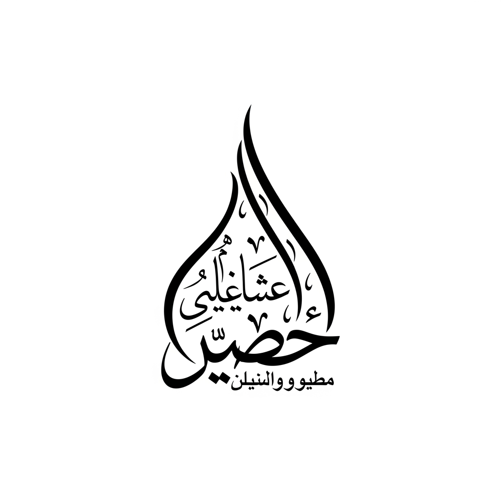 Create an Arabic calligraphy logo for the name حاجی محمد سردارکیٹرنگ سروس  in diwani style. Use smooth curves, tall flowing strokes, and soft loops that connect naturally. Shape the letters into a unified emblem with a slight teardrop feel. Keep the design balanced, clean, and iconic.