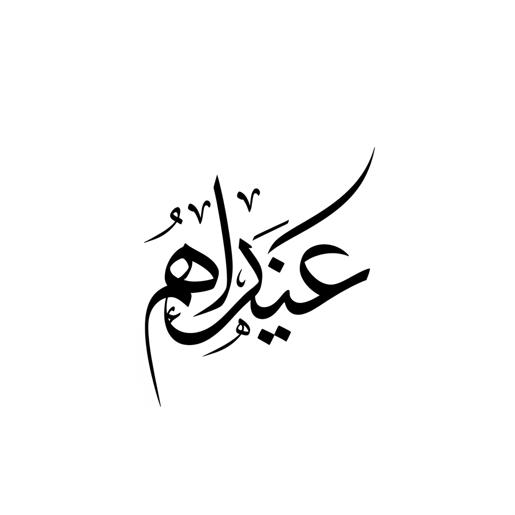 Create an Arabic calligraphy logo name حاجی محمد سردارکیٹرنگ سروس  in a flowing, expressive style similar to the reference. Use bold, smooth strokes with wide curves, sweeping motions, and elegant letter connections. Keep the composition dynamic with a rhythmic balance between thick and thin areas. The overall look should feel artistic, fluid, and unified, with each letter blending naturally into the next. Aim for a modern calligraphic aesthetic that's bold, stylish, and visually striking.