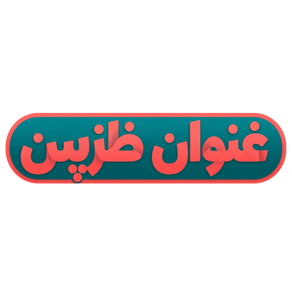 AI Design for میخوام ی لوگو با نام " مرجان هاشمیان " با فونت تپل به فارسی و به شکل مستطیل کشیده برام بسازی