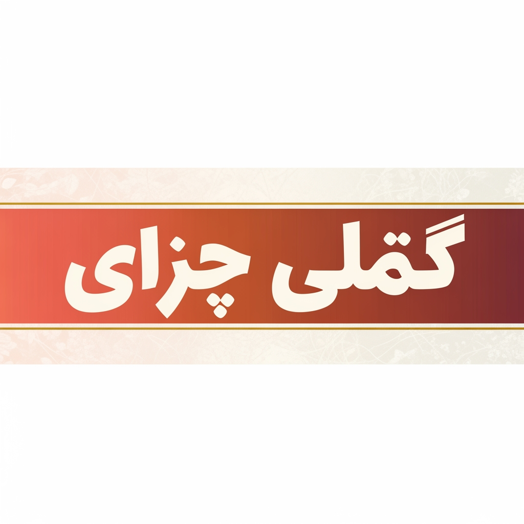 AI Design for میخوام ی لوگو با نام " مرجان هاشمیان " با فونت تپل به فارسی و به شکل مستطیل کشیده برام بسازی