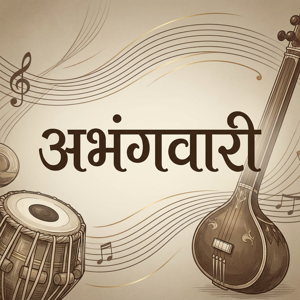 AI Design for i want to crate a logo of name अभंगवारी with music bg for youtube thumbenell without circle and best font classic no more effects