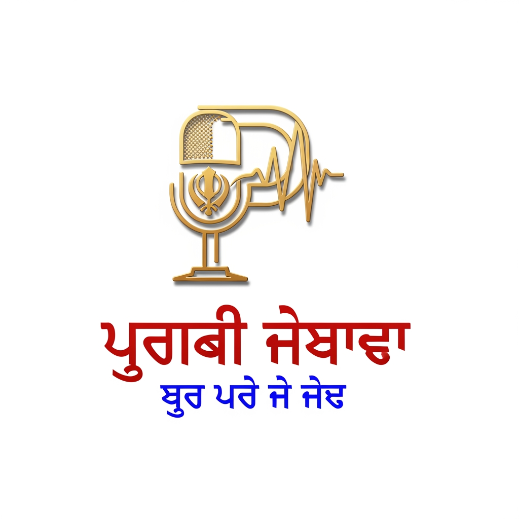 AI Design for Design a modern, premium, and professional news-media logo for "ਪੰਜਾਬੀ ਸਰਗਰਮੀਆਂ" with the tagline "ਹੱਕ ਸੱਚ ਦੀ ਆਵਾਜ਼". Create a bold and trustworthy identity representing truth, journalism, public awareness, and Punjabi culture. Use a sleek microphone, sound wave, or news emblem integrated with elegant Punjabi typography. Color palette: deep red, royal blue, white, and gold accents for credibility and authority. Minimalist yet powerful design, clean vector style, sharp lines, balanced composition, modern broadcast-news branding, high-end media network appearance. Include subtle Punjab-inspired elements without clutter. Suitable for YouTube, social media, website, and TV news branding. Ultra-high resolution, transparent background, professional corporate logo, timeless and memorable, premium 3D lighting effects, crisp details, award-winning graphic design quality.