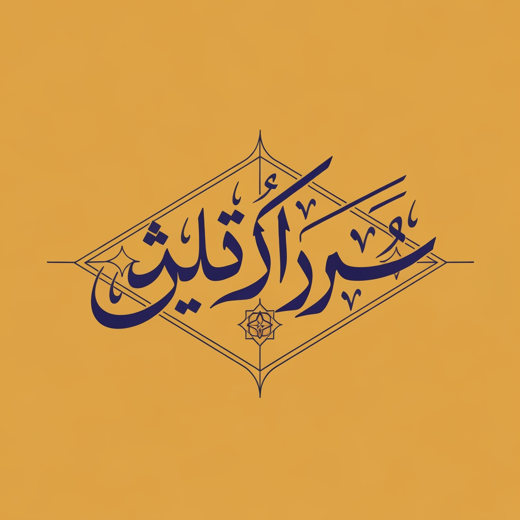 AI Design for i want design for name جمال الدين