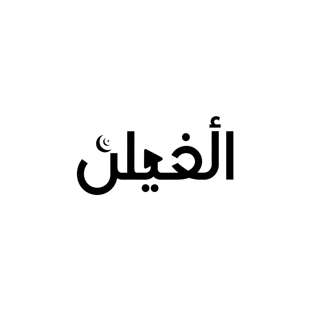 AI Design for Design a premium, modern, minimalist vector logo for an Islamic media channel named "الخير" (Al-Khair).
The Arabic word "الخير" must be the main focus, written in elegant, bold, highly readable Arabic calligraphy. It should be clear and easily recognizable even from a distance. Do NOT use overly decorative calligraphy that reduces readability.
Integrate a subtle media element into the lettering, such as a Play button, Camera lens, Broadcast signal, Microphone, TV screen, Film frame, or Live streaming icon. The media icon should blend naturally with the typography instead of looking separate.
Add a very subtle Islamic touch without overpowering the design. Use only one small Islamic element such as a crescent, mosque dome, minaret silhouette, Islamic arch, or geometric Islamic pattern. It should remain minimal and elegant.
The logo must look like a professional YouTube news and media brand. It should be clean, timeless, memorable, premium, and suitable for television, social media, websites, mobile apps, print, and merchandise.
Style:
• Modern Arabic typography
• Minimalist
• Luxury branding
• Professional media identity
• Flat vector
• Clean geometric balance
• Strong visual hierarchy
• Negative space where appropriate
• High-end corporate branding
• Adobe Illustrator style
Color:
Black and White only.
No gradients.
No shadows.
No 3D effects.
No mockups.
Solid black logo on a white background.
Output:
• Pure vector logo
• SVG style
• AI/EPS quality
• Transparent background
• High resolution
• Centered composition
• Crisp edges
• Brand identity presentation
Avoid:
Complex ornaments, excessive Islamic decoration, cartoon style, handwritten fonts, blurry edges, colorful backgrounds, textures, unnecessary text, low readability, and clipart.