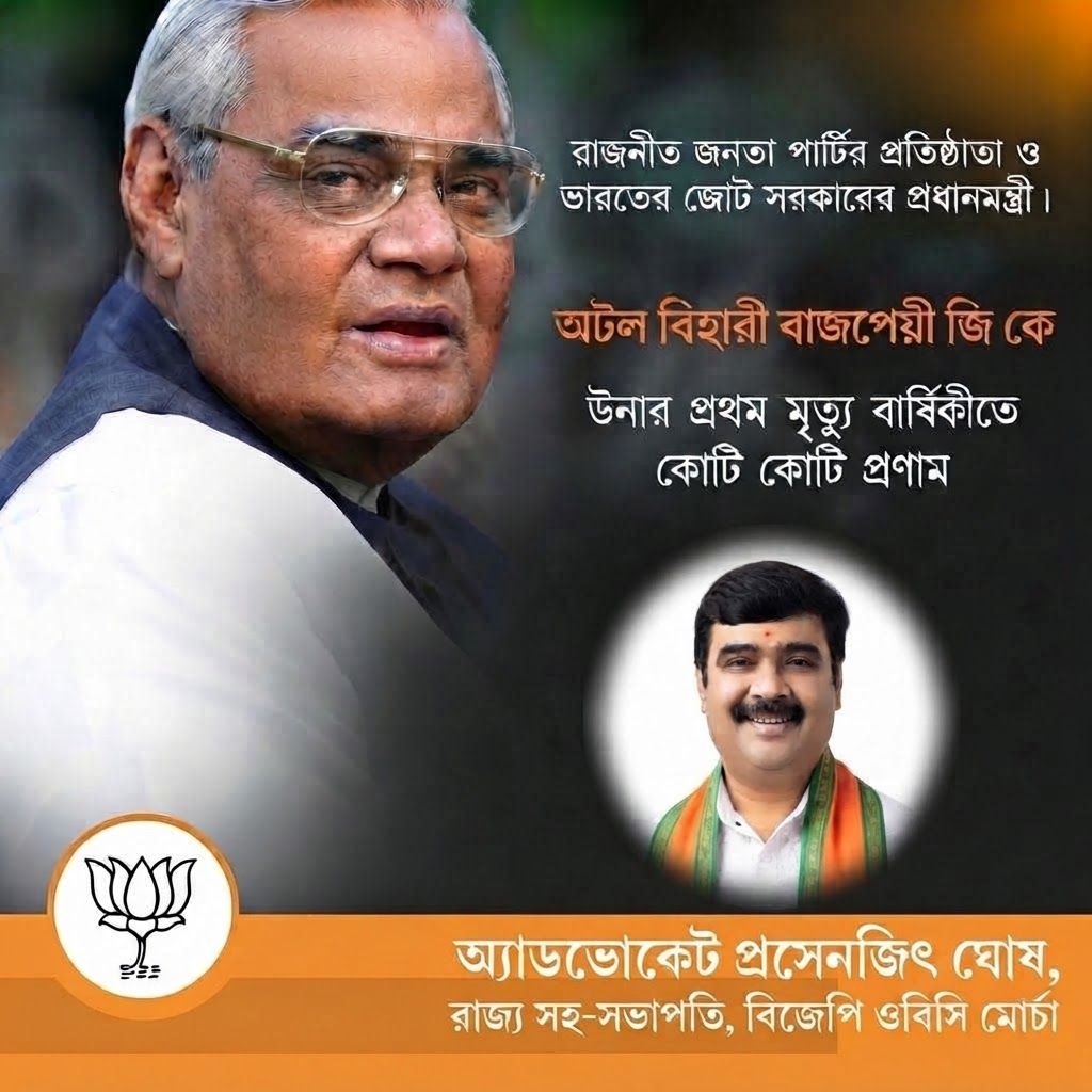 AI Design for add this small beneath right of 1st images melt with image background and mention "অ্যাডভোকেট প্রসেনজিৎ ঘোষ, রাজ্য সহ-সভাপতি, বিজেপি ওবিসি মোর্চা" beneath the added photo