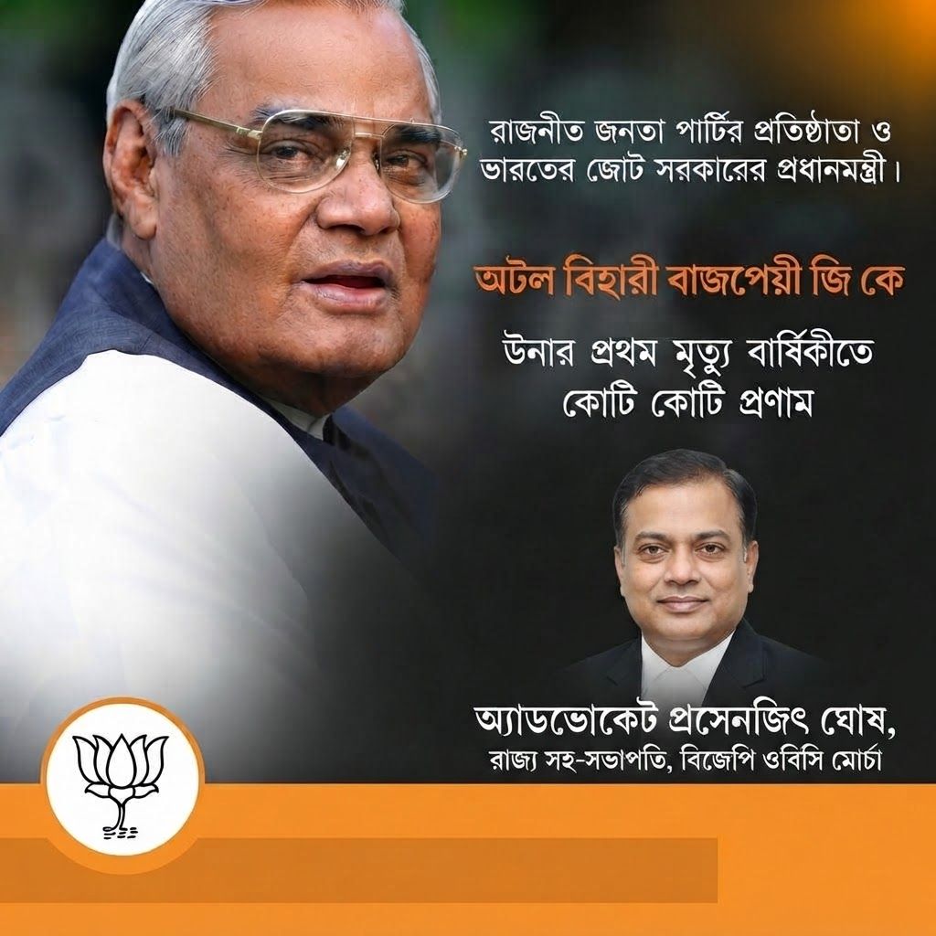 AI Design for add this small beneath right of 1st images melt with image background and mention "অ্যাডভোকেট প্রসেনজিৎ ঘোষ, রাজ্য সহ-সভাপতি, বিজেপি ওবিসি মোর্চা" beneath the added photo