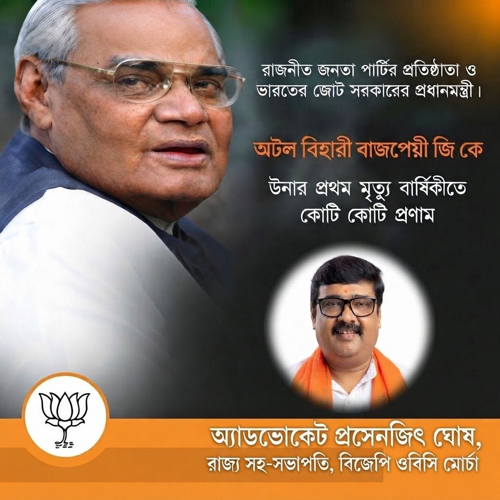 AI Design for add this small beneath right of 1st images melt with image background and mention "অ্যাডভোকেট প্রসেনজিৎ ঘোষ, রাজ্য সহ-সভাপতি, বিজেপি ওবিসি মোর্চা" beneath the added photo