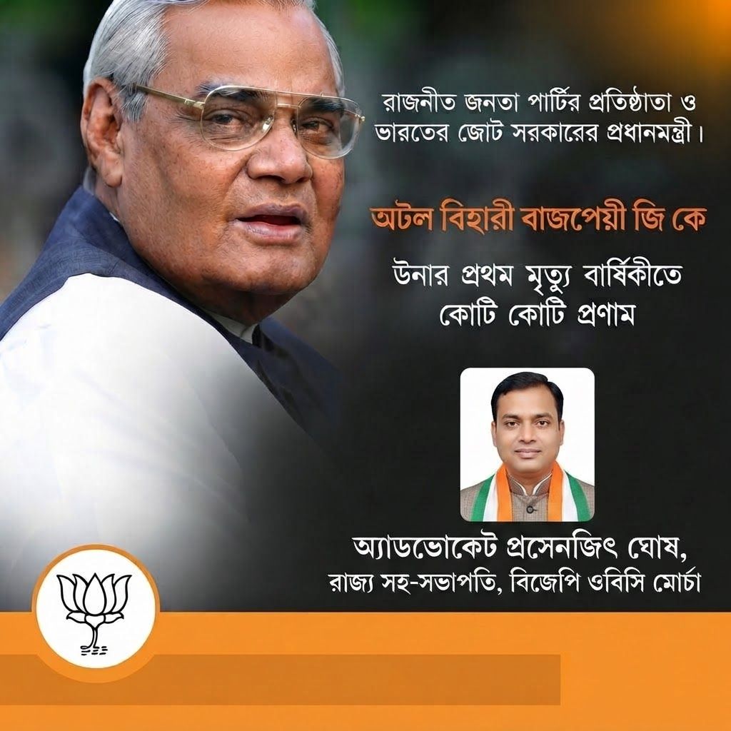 AI Design for add this small beneath right of 1st images melt with image background and mention "অ্যাডভোকেট প্রসেনজিৎ ঘোষ, রাজ্য সহ-সভাপতি, বিজেপি ওবিসি মোর্চা" beneath the added photo