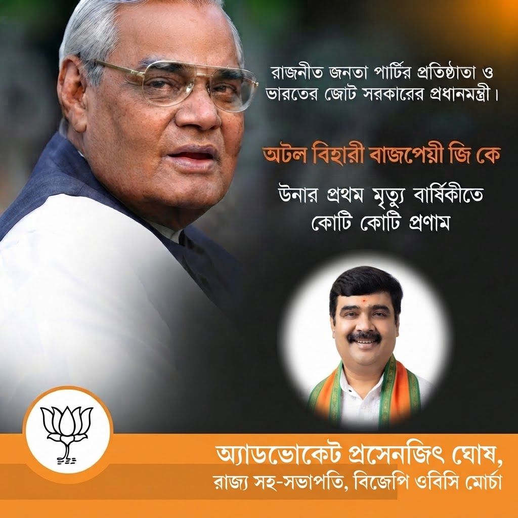 AI Design for add this small beneath right of 1st images melt with image background and mention "অ্যাডভোকেট প্রসেনজিৎ ঘোষ, রাজ্য সহ-সভাপতি, বিজেপি ওবিসি মোর্চা" beneath the added photo