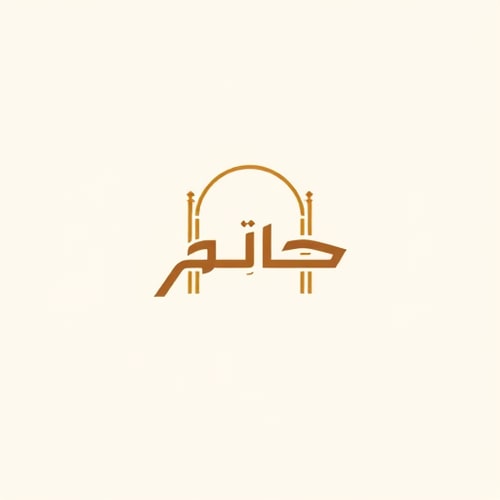 AI Design for Letterform for a modern Arabic colonnade named "رواق": Minimalist and elegant, warm earth tones, clean and geometric Arabic calligraphy. Design with a subtle nod to Islamic geometric patterns, a single flowing line forming the letter "ر" and extending to suggest an archway, solid background.