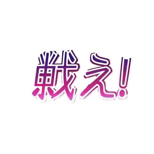 AI Design for 戦え