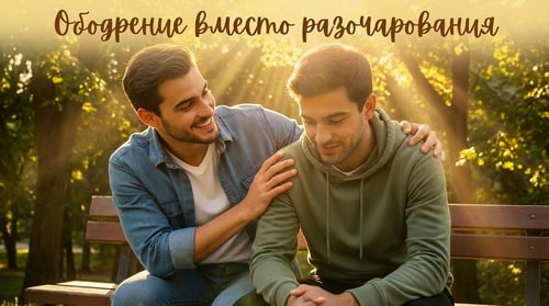 AI Design for add this script instead of the current writing : Ободрение вместо разочарования