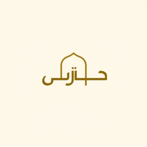 Professional logo design. Letterform for a modern Arabic colonnade named "رواق": Minimalist and elegant, warm earth tones, clean and geometric Arabic calligraphy. Design with a subtle nod to Islamic geometric patterns, a single flowing line forming the letter "ر" and extending to suggest an archway, solid background.