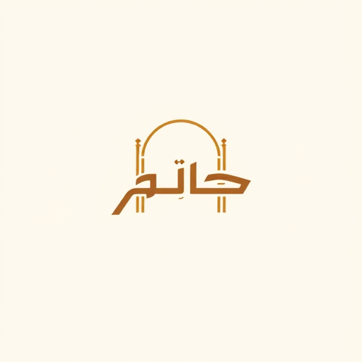 Professional logo design. Letterform for a modern Arabic colonnade named "رواق": Minimalist and elegant, warm earth tones, clean and geometric Arabic calligraphy. Design with a subtle nod to Islamic geometric patterns, a single flowing line forming the letter "ر" and extending to suggest an archway, solid background.