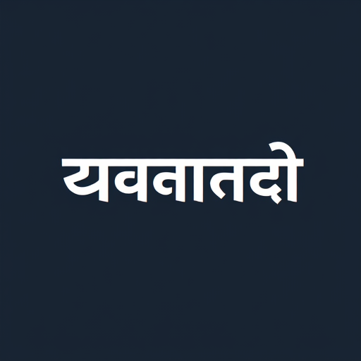 Professional logo design. change text to hindi font  "भागुबाई"