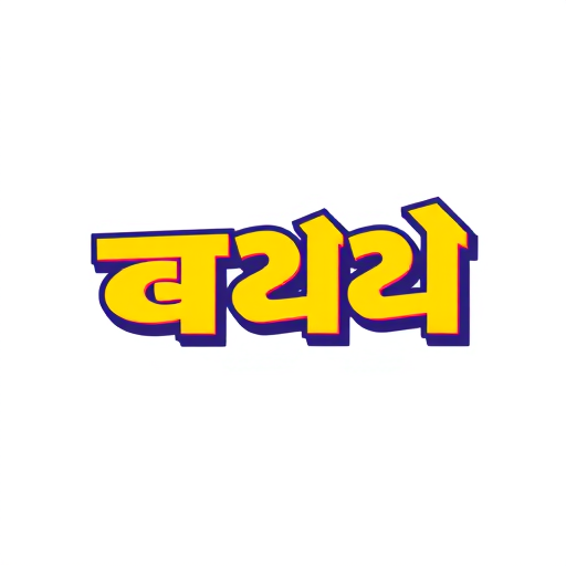 Professional logo design. create comedy titel for film called भागुबाई, its comedy film